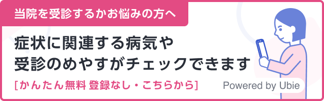 受診前の症状チェック