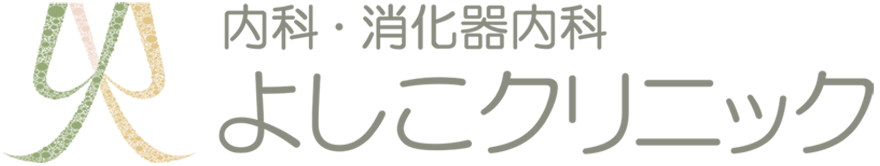 よしこクリニック