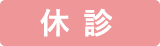 休診