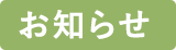 お知らせ