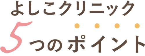 よしこクリニック５つのポイント