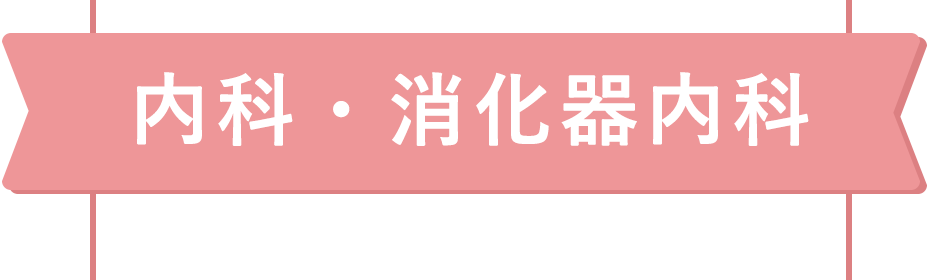 内科・消化器内科