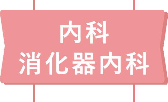 内科・消化器内科